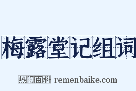 梅露堂记组词是什么意思的图片